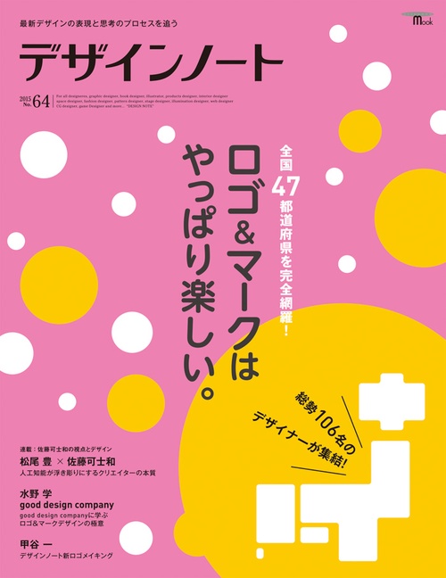 デザインノート 最新デザインの表現と思考のプロセスを追う No.64(2015)