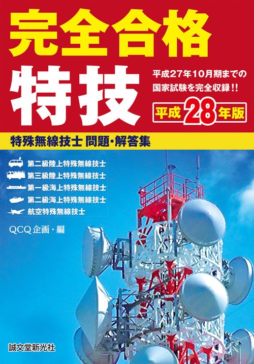 完全合格特殊無線技士問題・解答集 平成28年版