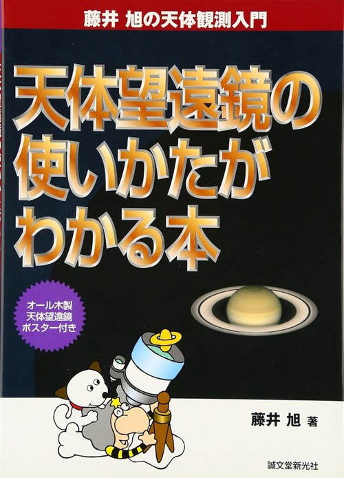 天体写真の写しかたがわかる本