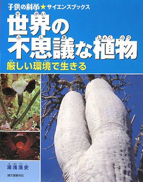 世界の不思議な植物 厳しい環境で生きる
