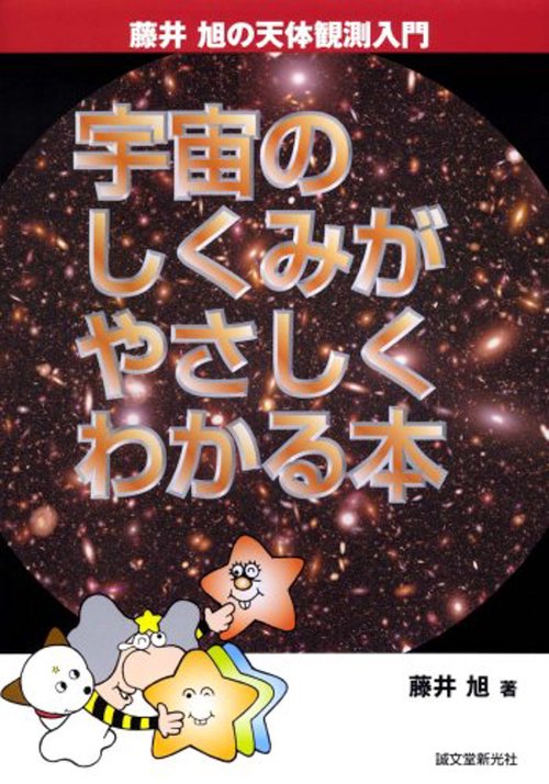 宇宙のしくみがやさしくわかる本