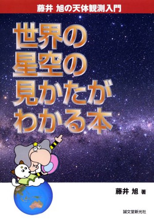 世界の星空の見かたがわかる本