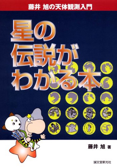 星の伝説がわかる本
