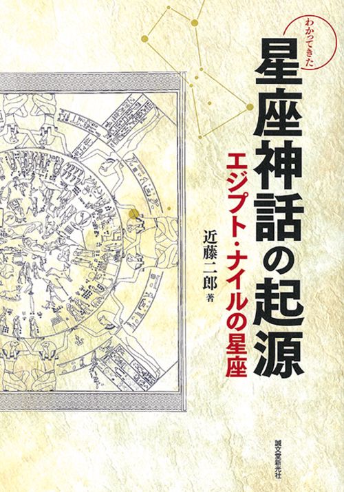 わかってきた星座神話の起源 エジプト・ナイルの星座