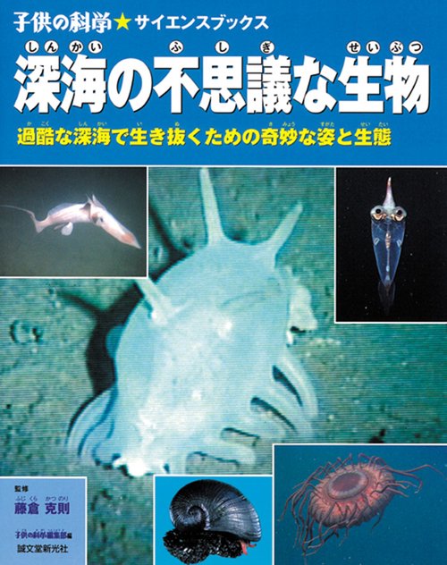 深海の不思議な生物 過酷な深海で生き抜くための奇妙な姿と生態