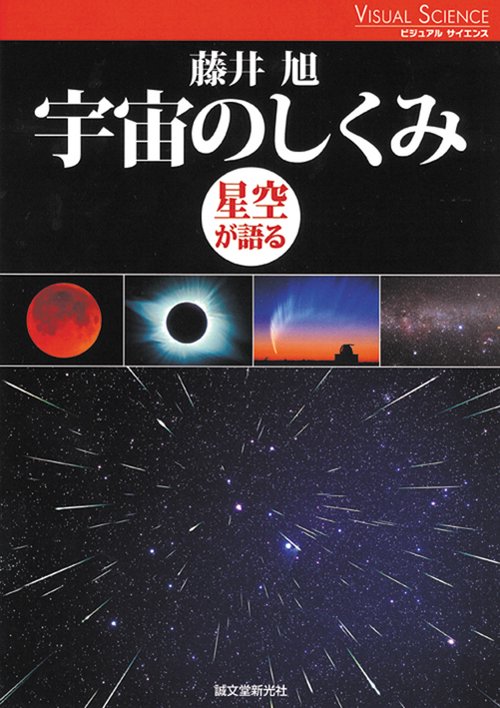 宇宙のしくみ 星空が語る