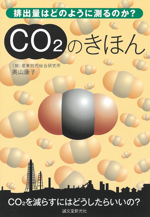 CO2のきほん 排出量はどのように測るのか?