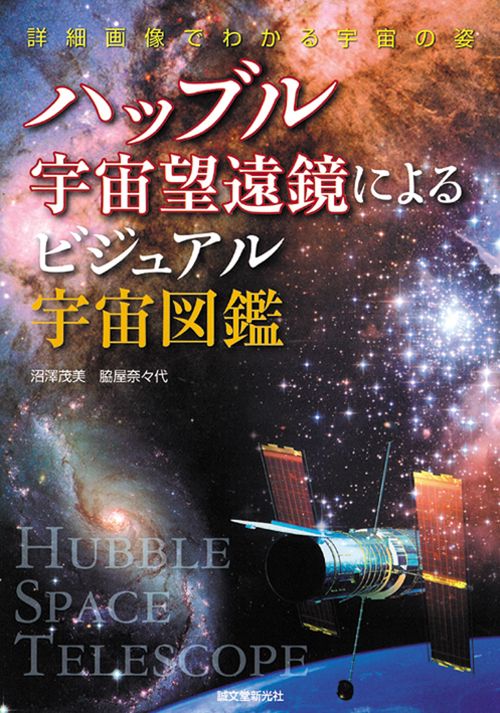 ハッブル宇宙望遠鏡によるビジュアル宇宙図鑑 詳細画像でわかる宇宙の姿