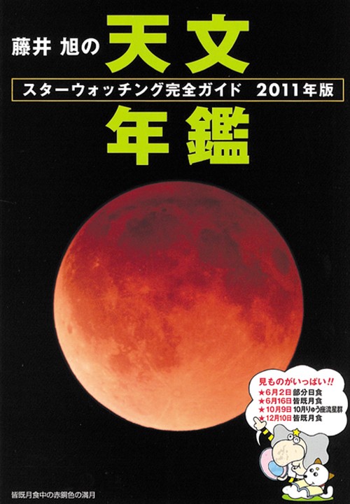 藤井旭の天文年鑑 スターウォッチング完全ガイド 2011年版
