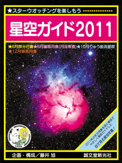星空ガイド スターウオッチングを楽しもう 2011