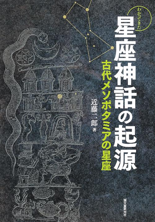 わかってきた星座神話の起源 古代メソポタミアの星座