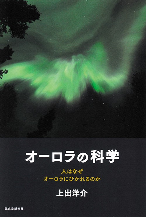 オーロラの科学 人はなぜオーロラにひかれるのか