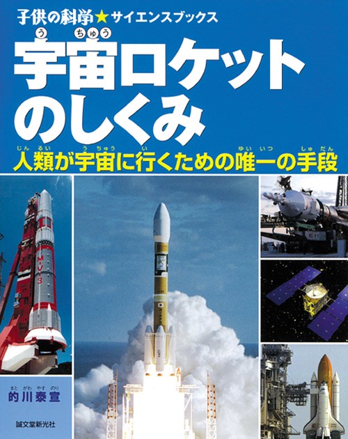 宇宙ロケットのしくみ 人類が宇宙に行くための唯一の手段