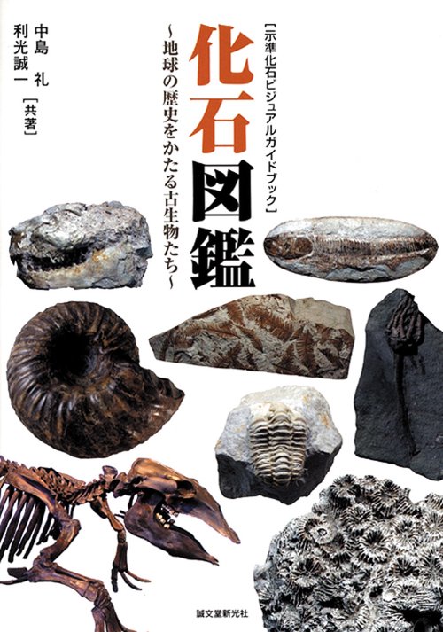 化石図鑑 地球の歴史をかたる古生物たち 示準化石ビジュアルガイドブック