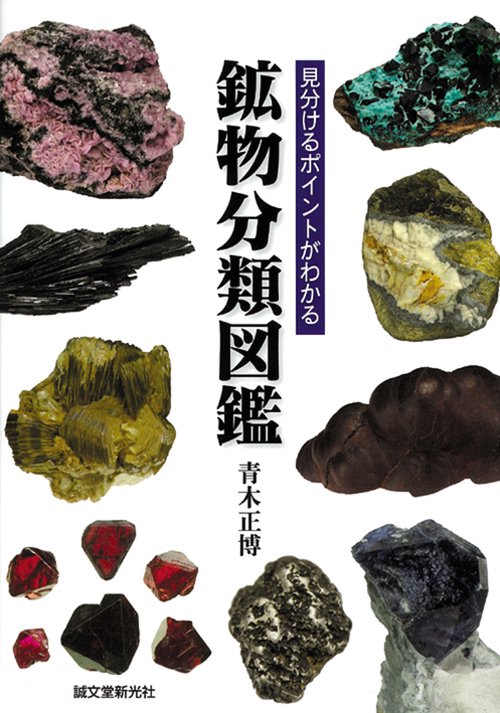 見分けるポイントがわかる鉱物分類図鑑