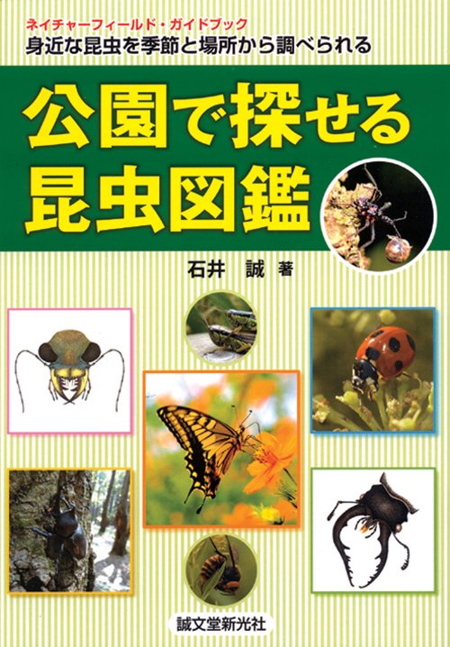 公園で探せる昆虫図鑑 身近な昆虫を季節と場所から調べられる ネイチャーフィールド・ガイドブック