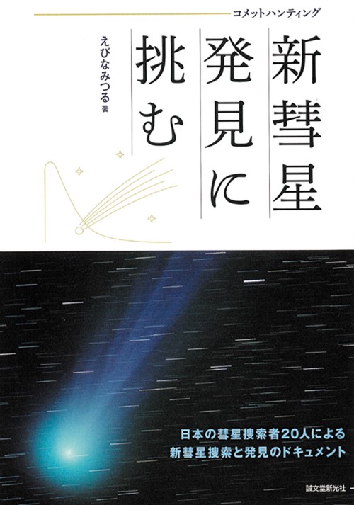 新彗星発見に挑む コメットハンティング