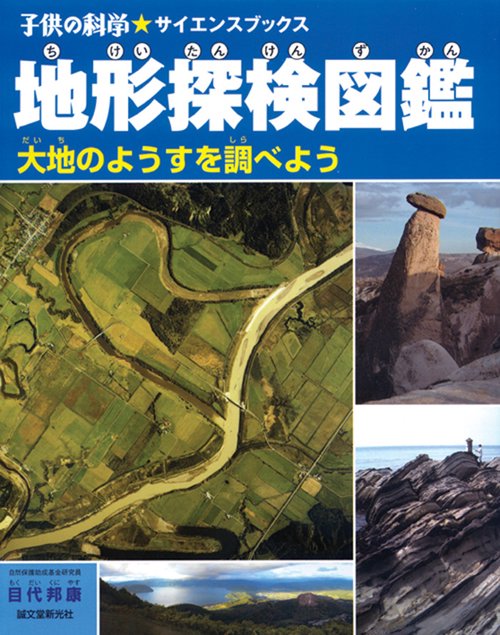 地形探検図鑑 大地のようすを調べよう