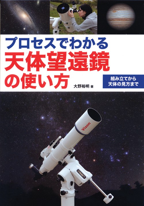 プロセスでわかる天体望遠鏡の使い方 組み立てから天体の見方まで