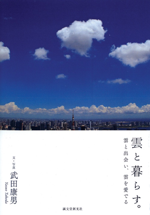 雲と暮らす。 雲と出会い、雲を愛でる