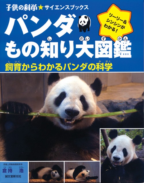 パンダもの知り大図鑑 飼育からわかるパンダの科学 リーリー&シンシンがわかる!