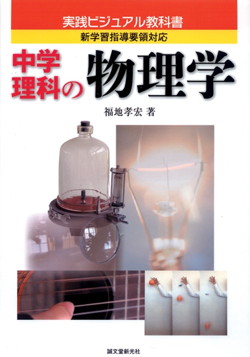 中学理科の物理学