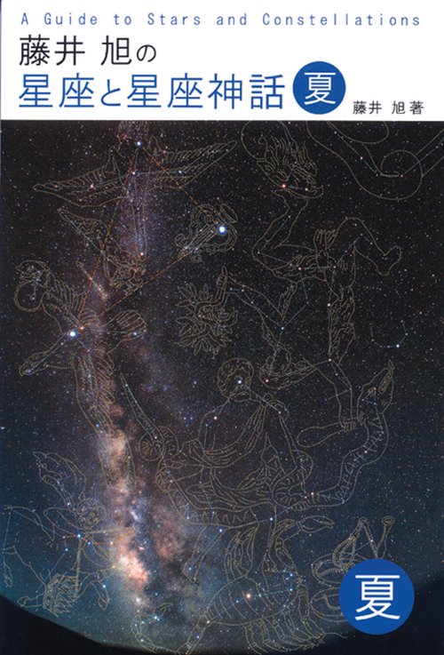 藤井旭の星座と星座神話 夏