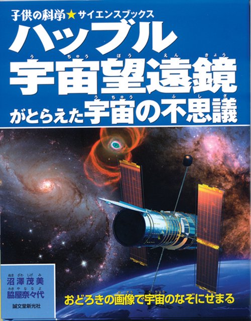 ハッブル宇宙望遠鏡がとらえた宇宙の不思議 おどろきの画像で宇宙のなぞにせまる