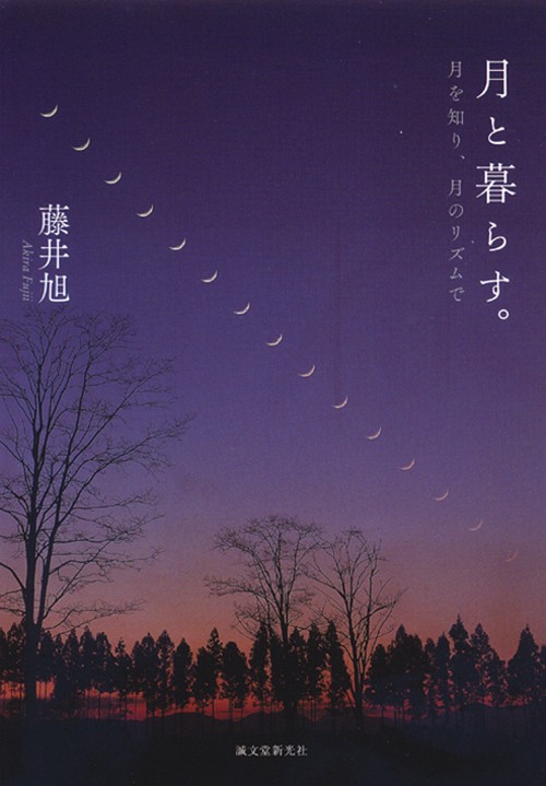 月と暮らす。 月を知り、月のリズムで