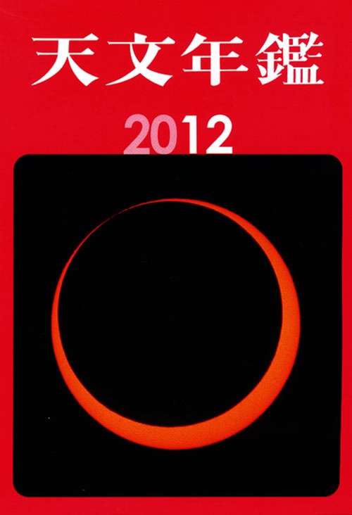天文年鑑 2012年版