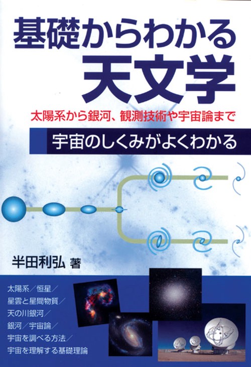 基礎からわかる天文学 太陽系から銀河、観測技術や宇宙論まで 宇宙のしくみがよくわかる