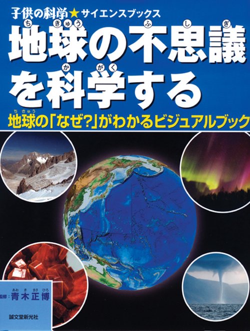 地球の不思議を科学する 地球の「なぜ?」がわかるビジュアルブック