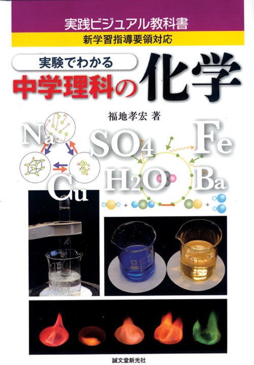 実験でわかる中学理科の化学