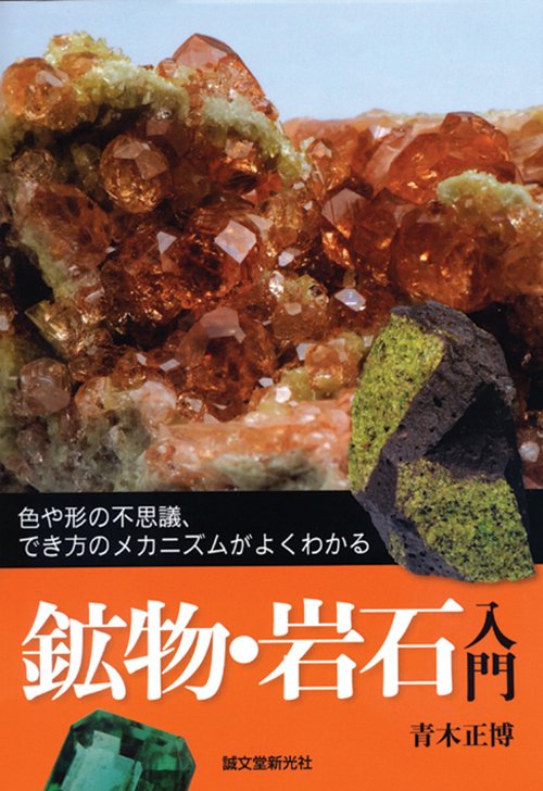 鉱物・岩石入門