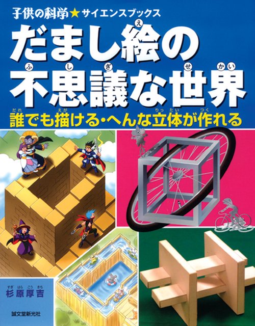 だまし絵の不思議な世界 誰でも描ける・へんな立体が作れる