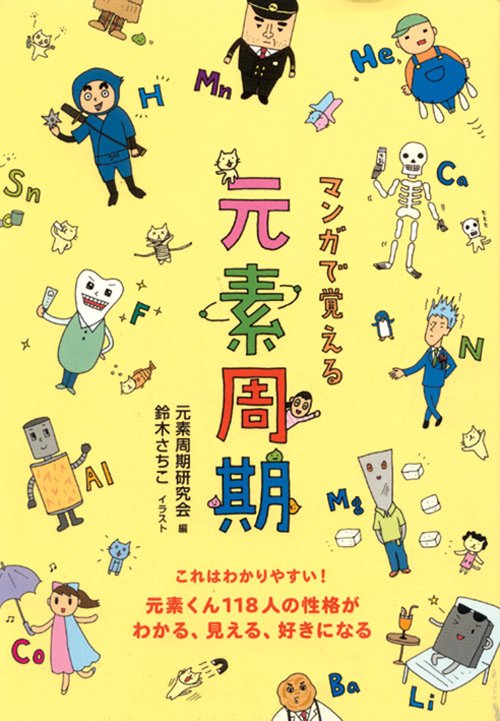 マンガで覚える元素周期