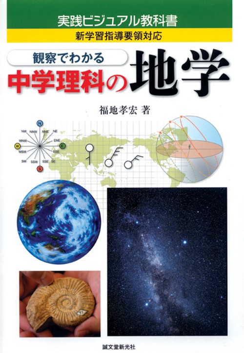 観察でわかる中学理科の地学