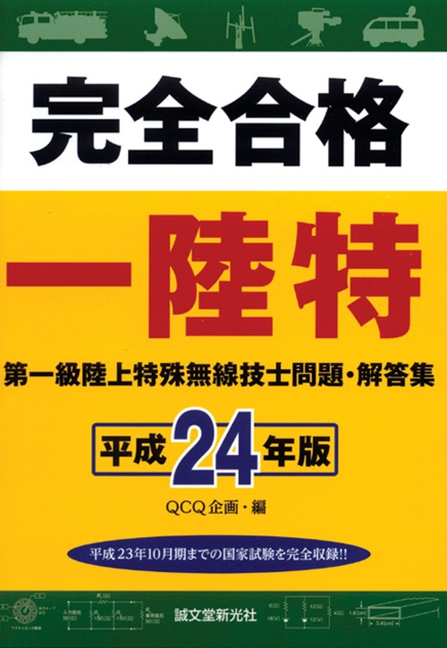 完全合格一陸特 第一級陸上特殊無線技士問題・解答集 平成24年版