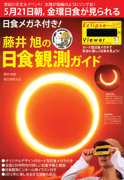 藤井旭の日食観測ガイド 5月21日朝、金環日食が見られる