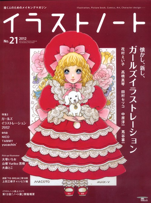 イラストノート 描く人のためのメイキングマガジン No.21(2012)