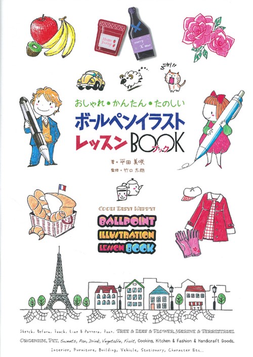 ボールペンイラストレッスンBOOK おしゃれ・かんたん・たのしい