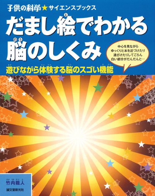 だまし絵でわかる脳のしくみ 遊びながら体験する脳のスゴい機能