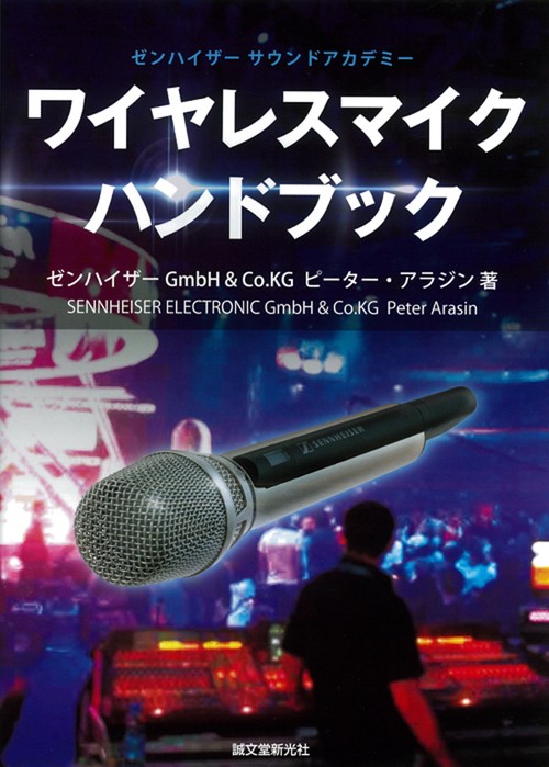 ワイヤレスマイクハンドブック ゼンハイザーサウンドアカデミー