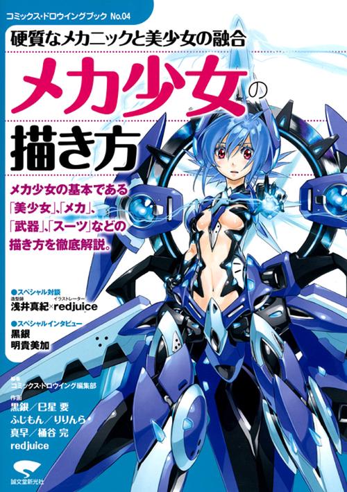 メカ少女の描き方 硬質なメカニックと美少女の融合