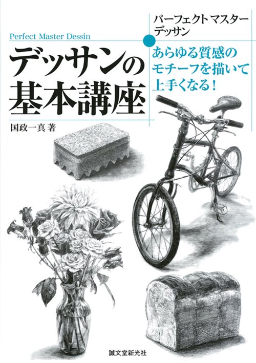 パーフェクトマスターデッサン デッサンの基本講座 あらゆる質感のモチーフを描いて上手くなる!
