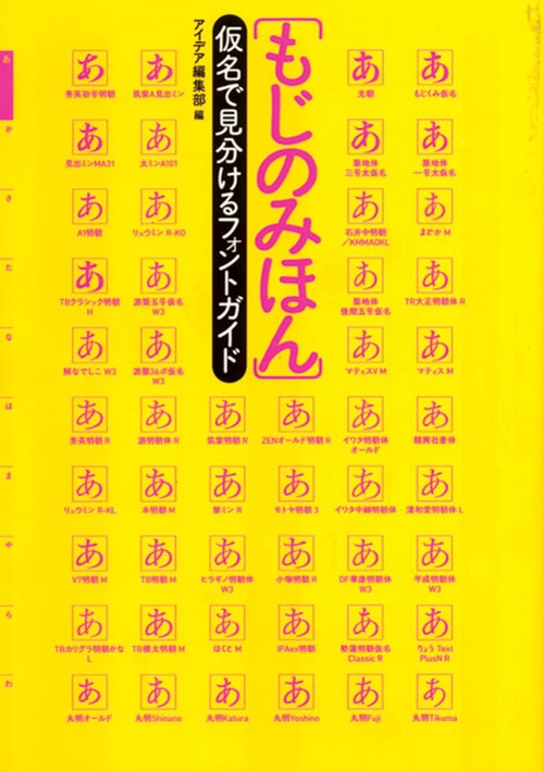 もじのみほん 仮名で見分けるフォントガイド