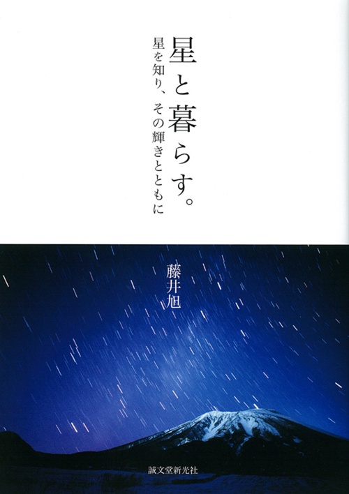 星と暮らす。 星を知り、その輝きとともに