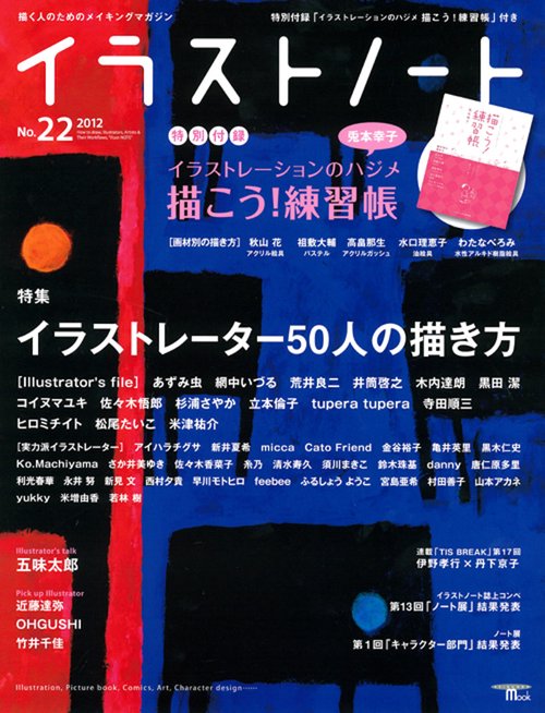イラストノート 描く人のためのメイキングマガジン No.22(2012)