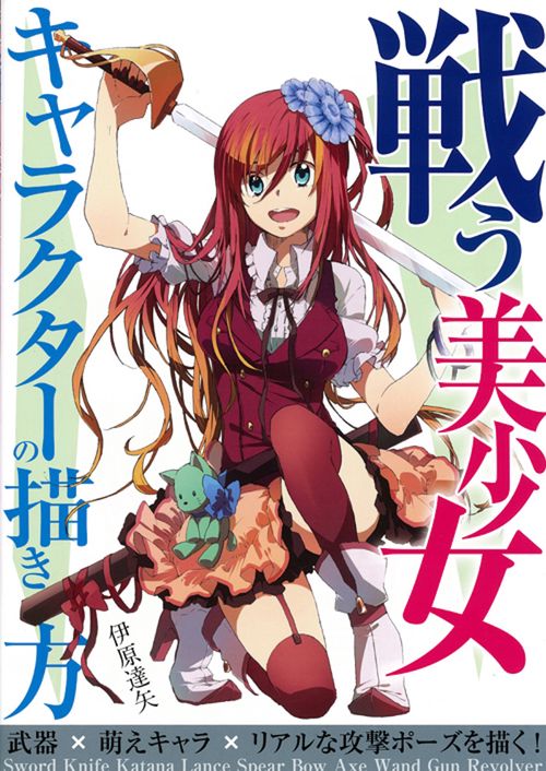 戦う美少女キャラクターの描き方 武器×萌えキャラ×リアルな攻撃ポーズを描く!