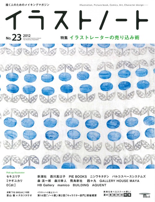 イラストノート 描く人のためのメイキングマガジン No.23(2012)